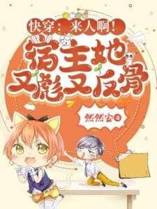 Quick Transmigration: Someone Help! The Host is Fierce and Rebellious Again Cover