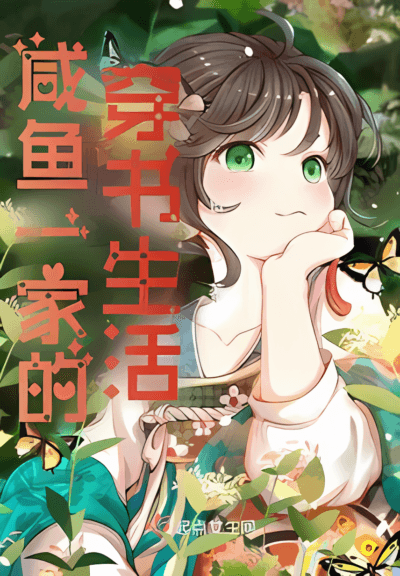 Transmigrated Life of a Salted Fish Family Cover