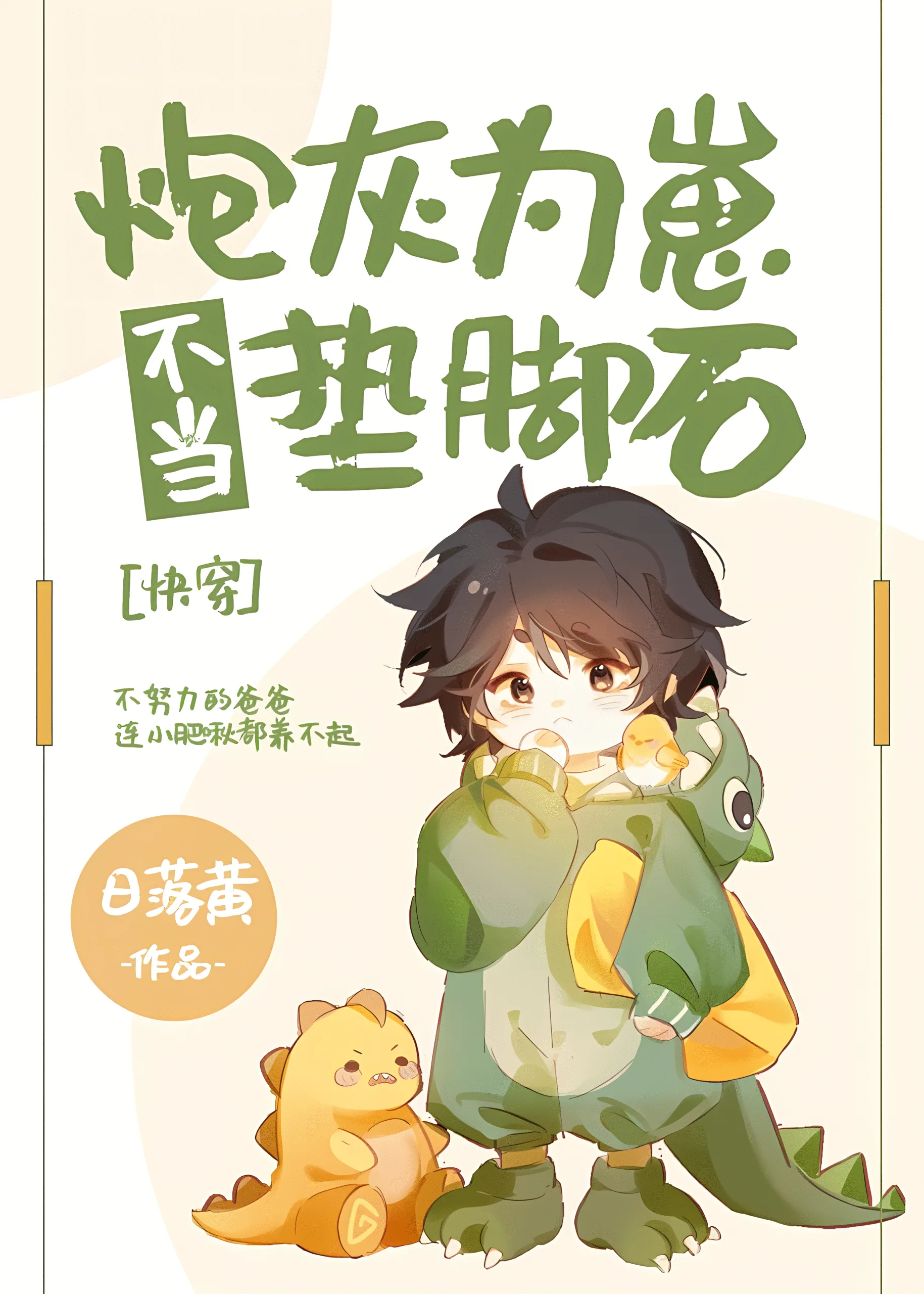 Cover of Cannon Fodder Refuses to Be a Stepping Stone for His Cub [QT]