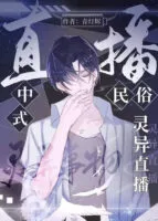 Chinese Folklore Supernatural Livestream Cover