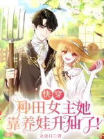 Farming Female Lead Cultivates Her Way to Immortality by Raising Children Cover