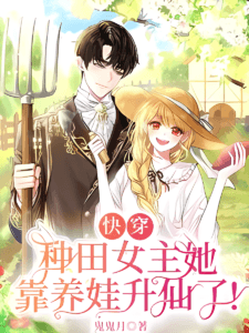 Farming Female Lead Cultivates Her Way to Immortality by Raising Children Cover