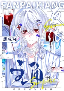 After the Villain Awakens, He Become the Enemy’s Favorite Through Misunderstanding Cover